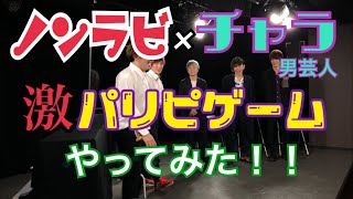 【コラボ】【ノンラビ】コラボ企画第2弾！！EXIT1日ファンミでノンラビさんとコラボ！