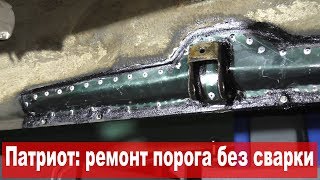 УАЗ Патриот: ремонт порога без сварки