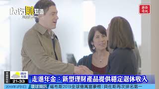 內行才知道 - 走進年金