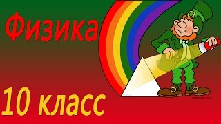 Электрический ток в газах и жидкостях. Физика 10 класс