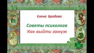 Советы психолога: КАК ВЫЙТИ ЗАМУЖ