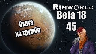 Прохождение RimWorld ( Alpha 18 / Beta 18 ) -45- Охота на трумбо