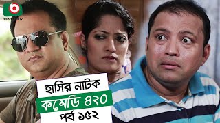 Dom Fatano Hashir Natok | Comedy 420 | EP - 152 | Mir Sabbir, Ahona, Siddik, Chitrolekha Guho, Alvi