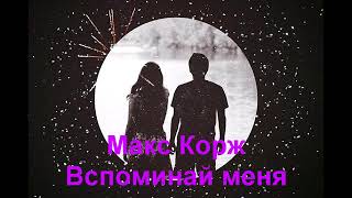 Макс Корж - Вспоминай меня (Текст песни) 2017