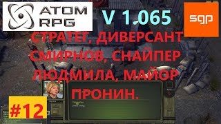 ATOM RPG #12 V1.065  СТРАТЕГ, ДИВЕРСАНТ СМИРНОВ, СНАЙПЕР ЛЮДМИЛА, МАЙОР ПРОНИН, ТАИНСТВЕННАЯ ПЕЩЕРА