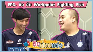 ขิงก่อนแข่ง Buriram United vs Workpoint Fighting Fish (11 กุมภาพันธ์ 2019)