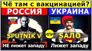 Россия Украина почувствуй разницу вакцинации. Россия вакцинация vs Украина вакцинация SPUTNIK V