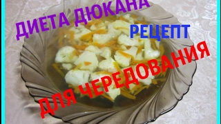 ДИЕТА ДЮКАНА. РЕЦЕПТЫ ДЛЯ ЧЕРЕДОВАНИЯ.ОВОЩНОЙ СУПЧИК