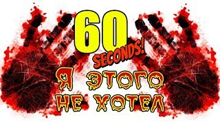 60 Seconds! - Прохождение игры #2 | Я этого не хотел