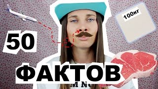 С КЕМ СПИТ МАДАМ КАКА?! 50 фактов обо мне