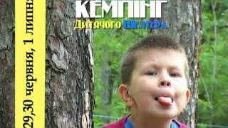 Кемпинг Детского Шелтера 2010