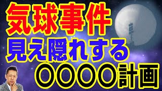 【お便り】気球事件に見え隠れするブルービーム計画/ワンワールド政府が暗やくしている　ATL5th20