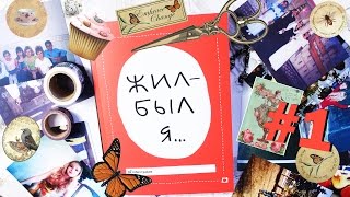 Идеи для личного дневника Моя автобиография Новый блокнот Жил был Я Оформление Детские фото