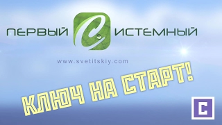 ? Первый Системный — Ключ на старт!