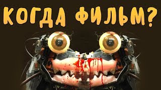 КОГДА ФИЛЬМ ФНАФ? ЧТО МЫ ЗНАЕМ О ФИЛЬМЕ FNAF?