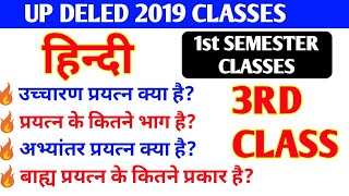 Up DELED 2019 1ST SEMESTER HINDI CLASSES,UP DELED 2019 1ST SEMESTER ALL CLASSES,UP DELED CLASSES,UP