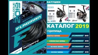 FLAGMAN 2019 Каталог Рыболовные удилища Катушки. Flagman. fishing catalog