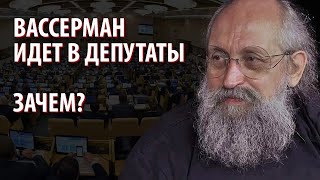 Вассерман идет в депутаты. Зачем?