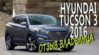 Hyundai Tucson 3 2016. Честный отзыв владельца. Вся правда.