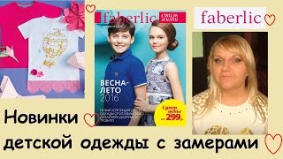 Faberlic Новинки детской одежды весна- лето 2016