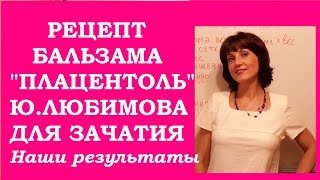 Заливки с Плацентолем для зачатия. Убираем бесплодие и рожаем с "Родником здоровья"!