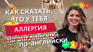 Как сказать, что у тебя аллергия по-английски | Puzzle English