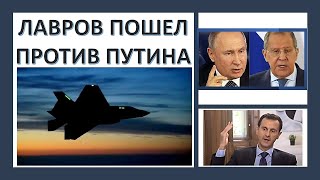 Сергей Лавров пошел против Владимира Путина?