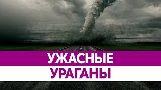 Самые СИЛЬНЫЕ УРАГАНЫ в мире. Торнадо и смерчи!