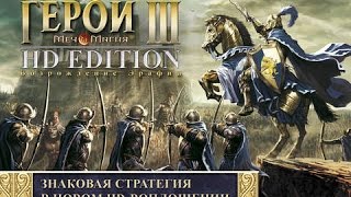 Герои меча и магии 3 HD (Heroes of Might and Magic III HD) #1 "Королева"