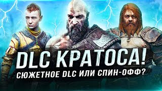 God of War: Ragnarok получит DLC! Возвращение в Грецию?