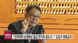 [BBS뉴스] 양자역학 논쟁에는 불교 연기와 중도가'...김성구 명예교수