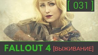 №31 Fallout 4 прохождение: [БЭК СТРИТ АППАРЕЛ] Ник Валентайн