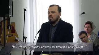 Поп Мирослав "Кто сегодня не имеет в себе жизни?"