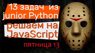 13 задач junior Python решаем на JavaScript. Потянем собеседование?