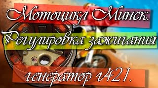 Мотоцикл Минск регулировка зажигание и выставка генератор г-421 (2014 06 03 524) №2