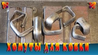 Хомуты для ковки
