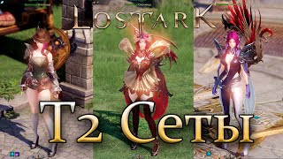 Lost Ark: Т2 Сеты и их бонусы.