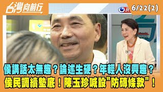 2023.06.22【台灣向前行 Part2】侯友宜講話太無趣？論述生硬？年輕人沒興趣？侯民調續墊底！陳玉珍喊設"防磚條款"！