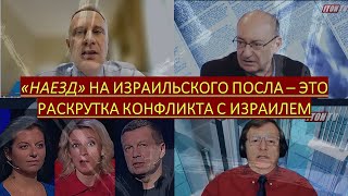 Цви Маген: "Наезд" на Посла - это попытка РФ раскрутить конфликт с Израилем