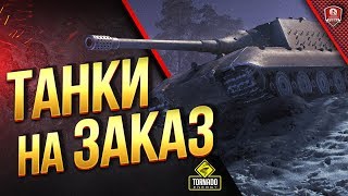 Танки На Заказ / Танки по Вашему Выбору