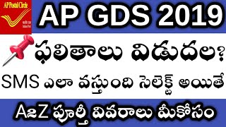 AP GDS RESULTS UPDATE | AP,TS POSTAL GDS RESULTS | AP GDS 2019 UPDATES.