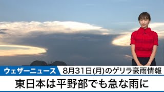 最新ゲリラ豪雨情報あす8月31日(月)