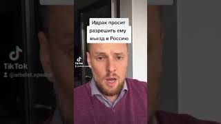 Идрак Мирзализаде обратился в МВД с просьбой разрешить ему въезд в Россию
