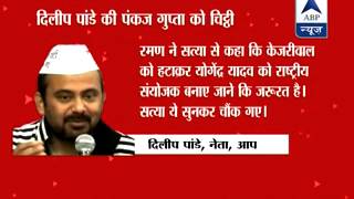 Dilip Pandey of AAP complaints to party's National Secretary about Yogendra Yadav