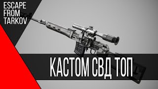 КАСТОМ СВД ЭТО ТОП - Escape from tarkov 0.12 PVP Gameplay