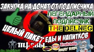 ЗАКУПКА НА ДОНАТ от ПОДПИСЧИКА TheDelneg ЦЕЛЫЙ ПАКЕТ ЕДЫ И НАПИТКОВ ЧИПСЫ, ДОШИРАК, ЖВАЧКИ, МАРМЕЛАД