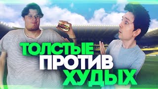 ТОЛСТЫЕ VS ХУДЫЕ КТО КРУЧЕ?