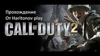 Call of Duty 2 - Начало Кидаем картошку типо гранаты #1