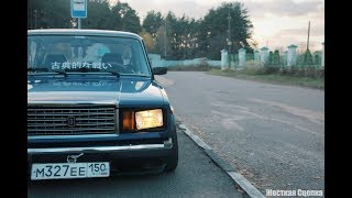 Жигули JDM - Японский стиль / Боевая классика / Жесткая сцепка