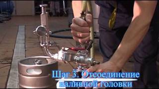 Наполнение ПЭТ кега вручную (верхний налив).